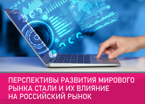 АРСС проведет вебинар на тему «Перспективы развития мирового рынка стали и их влияние на российский рынок»