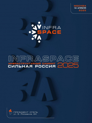 При поддержке РСС состоится XVII Инфраструктурный Саммит «Сильная Россия» (InfraSpace)