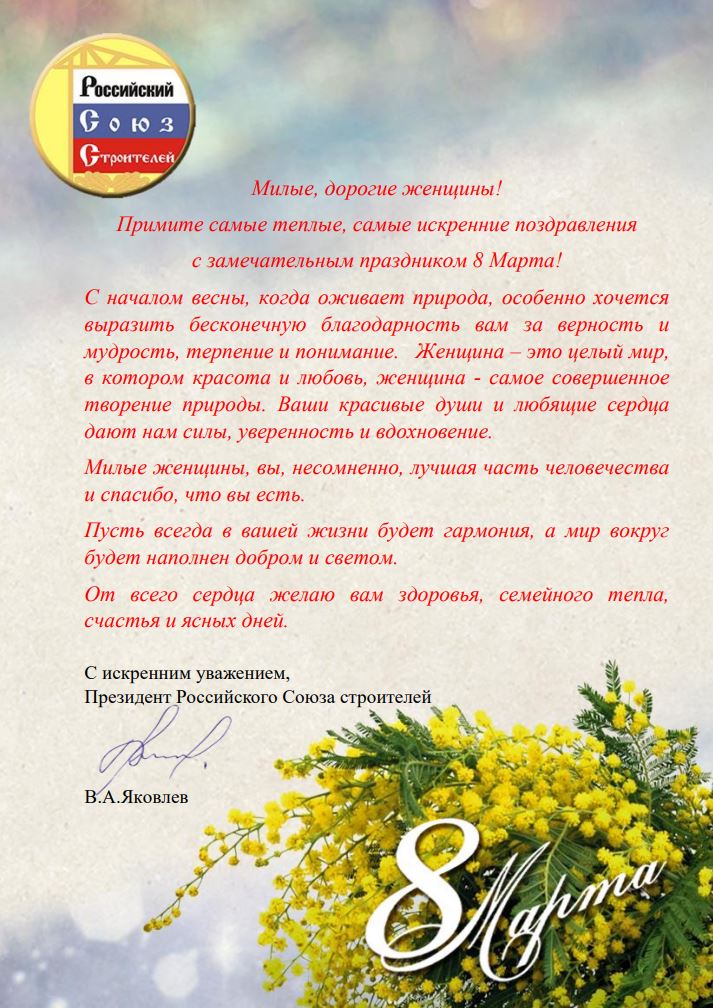 Поздравление Президента РСС В.А. Яковлева с Днем 8 Марта