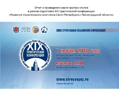 Круглые столы в рамках подготовки XIX практической конференции