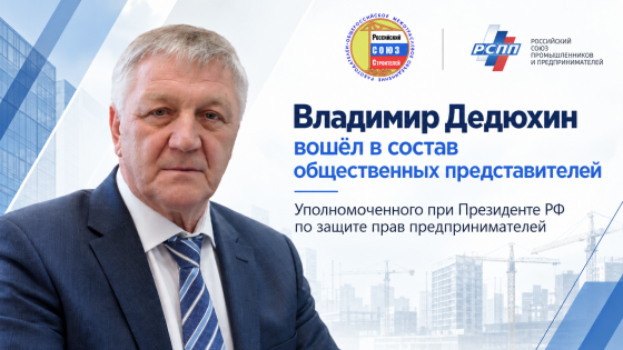 Владимир Дедюхин вошёл в состав общественных представителей Уполномоченного при Президенте РФ по защите прав предпринимателей