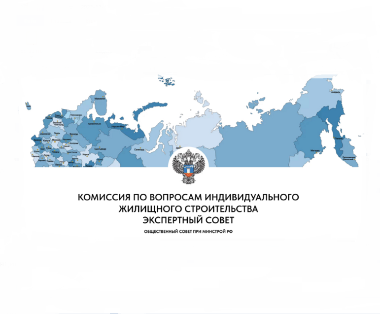 Экспертный совет комиссии по вопросам ИЖС ОС при Минстрое России утвердил план работы на 2024 год