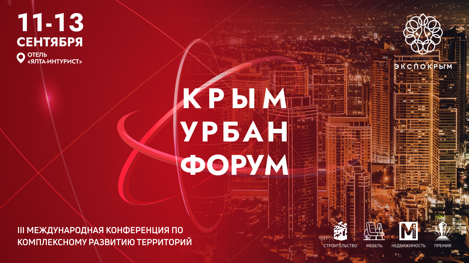 III Международная конференция по комплексному развитию территорий полуострова «Крым Урбан Форум» пройдет при поддержке РСС