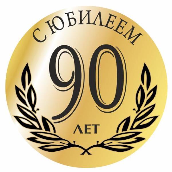 АО «Трест Коксохиммонтаж»-90 лет со Дня образования