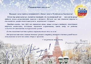 Поздравление с Новым годом и Рождеством Христовым от Президента РСС В.А. Яковлева