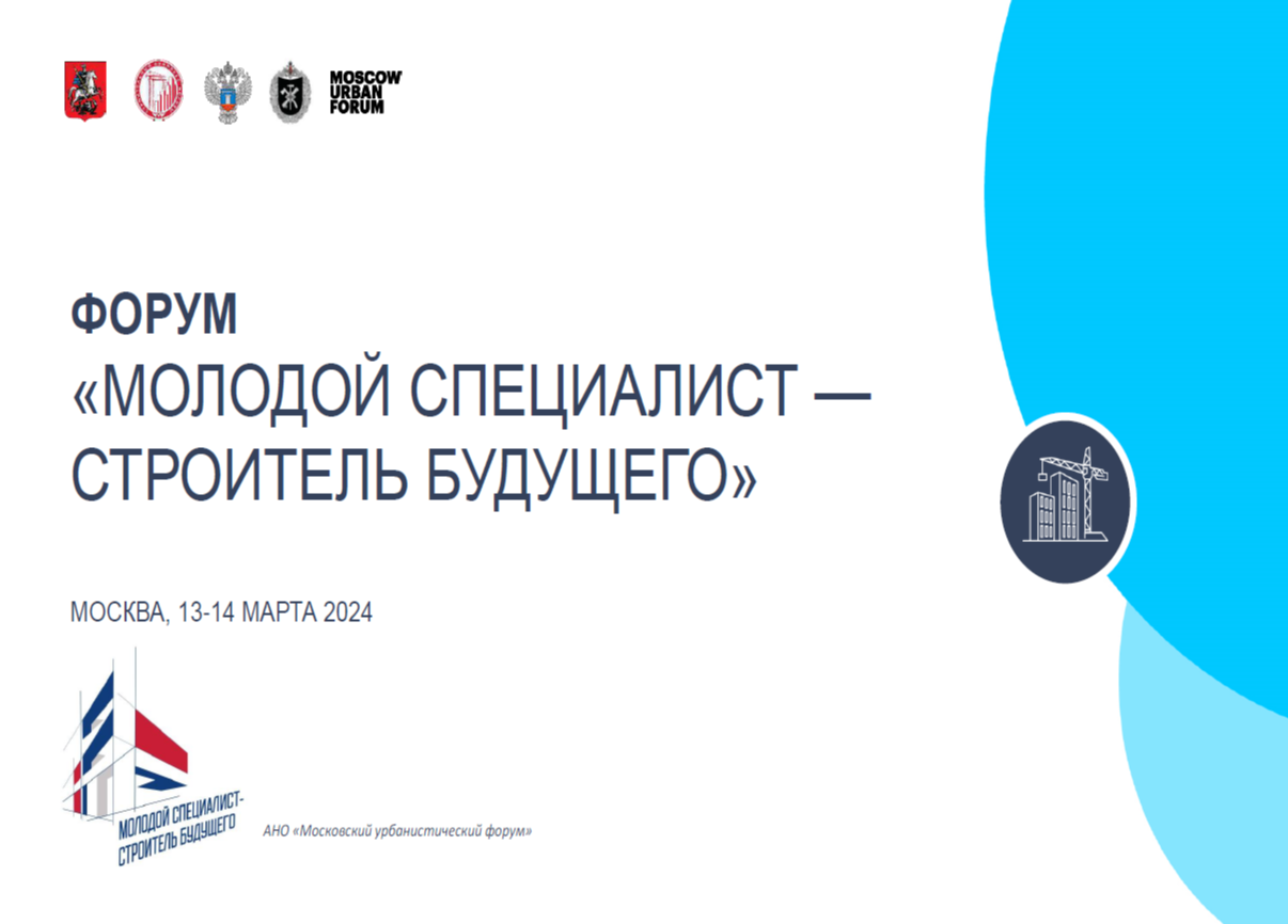 Российский Союз строителей примет участие в работе Форума «Молодой специалист – Строитель будущего»
