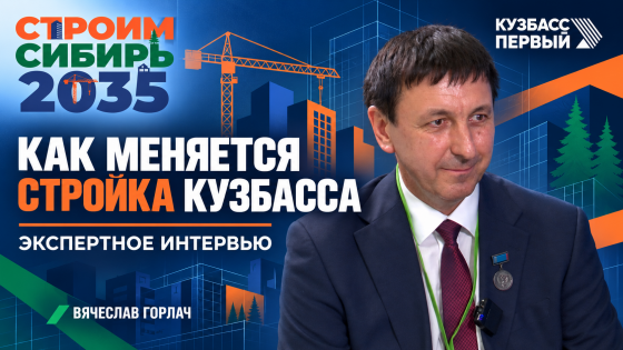 Вячеслав Горлач рассказал о роли строительства в развитии Кузбасса на форуме «СтроимСибирь-2035»