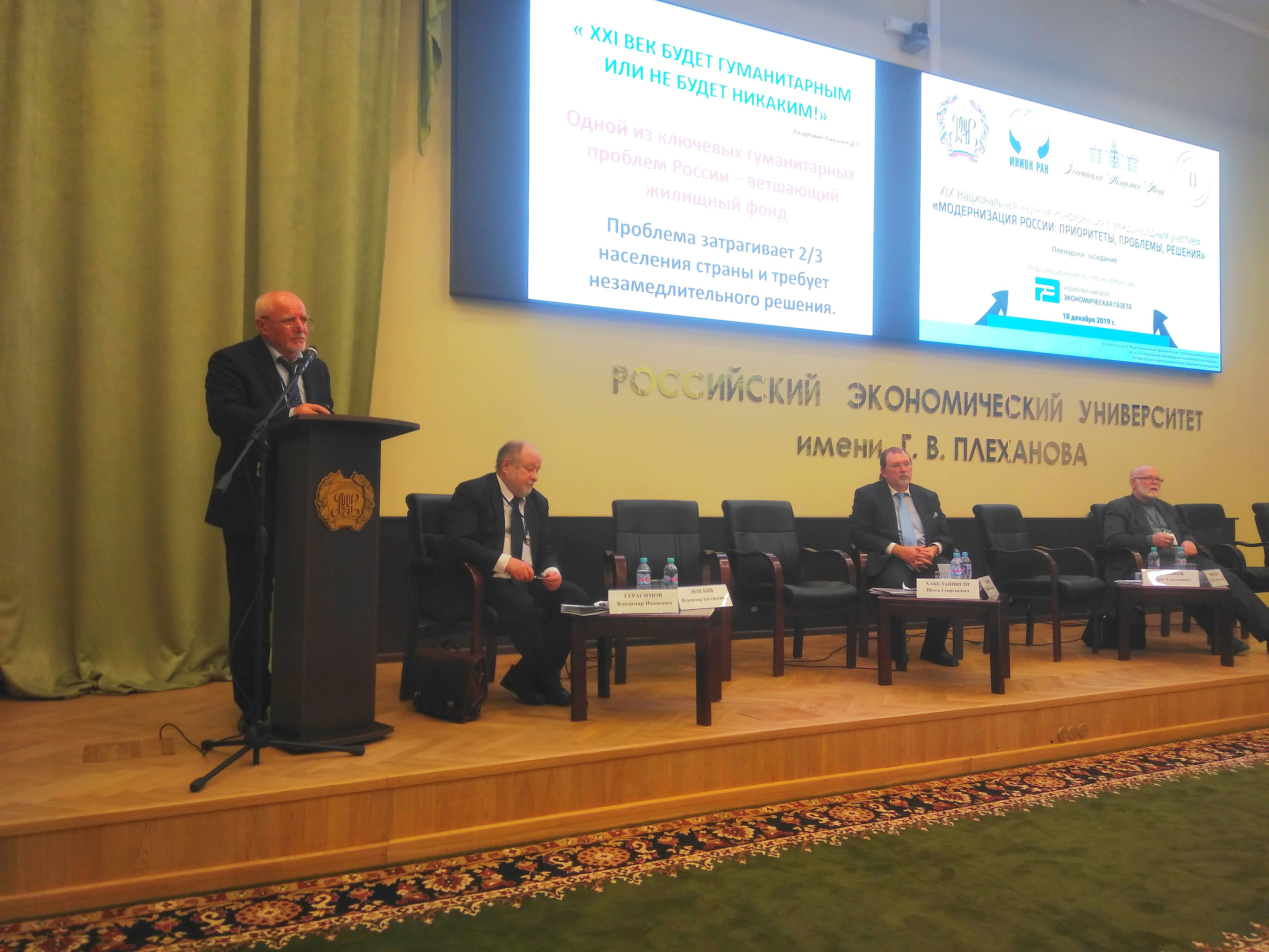 XIX Национальная научная конференция с международным участием  «Модернизация России: приоритеты, проблемы, решения».