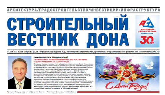Вышел новый номер газеты «Строительный вестник Дона»
