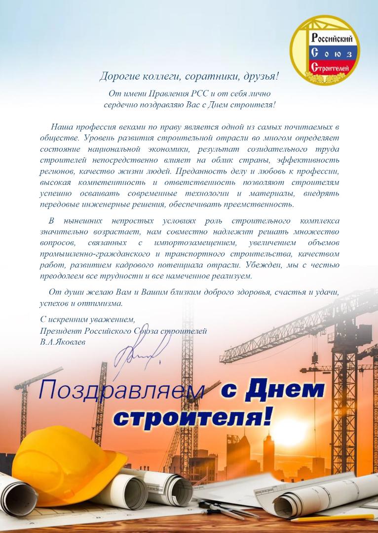 Поздравление Президента Российского Союза  строителей Владимира Анатольевича Яковлева с Днем строителя