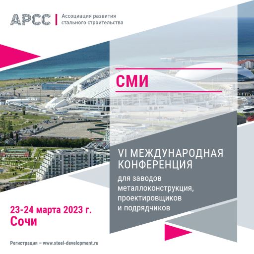 23-24 марта 2023 г. в Сочи состоится VI Международная конференция для заводов металлоконструкций, проектировщиков и подрядчиков