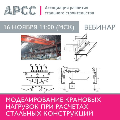 16 ноября в 11:00 (МСК) Ассоциация развития стального строительства проведет бесплатный вебинар на тему «Моделирование крановых нагрузок при расчетах стальных конструкций»