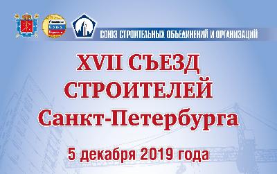 В декабре строители Петербурга соберутся на традиционный съезд. Регистрация участников уже открыта.