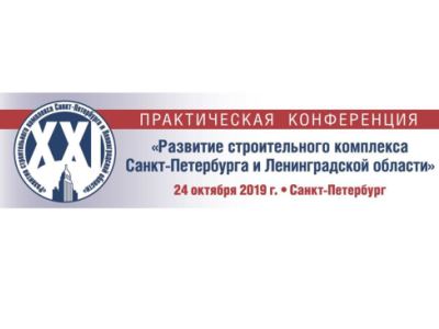 XXI практическая конференция «Развитие строительного комплекса Санкт-Петербурга и Ленинградской области»
