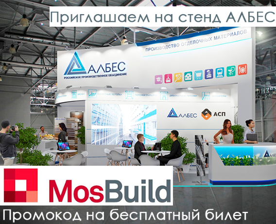 АЛБЕС НА MOSBUILD 2023 