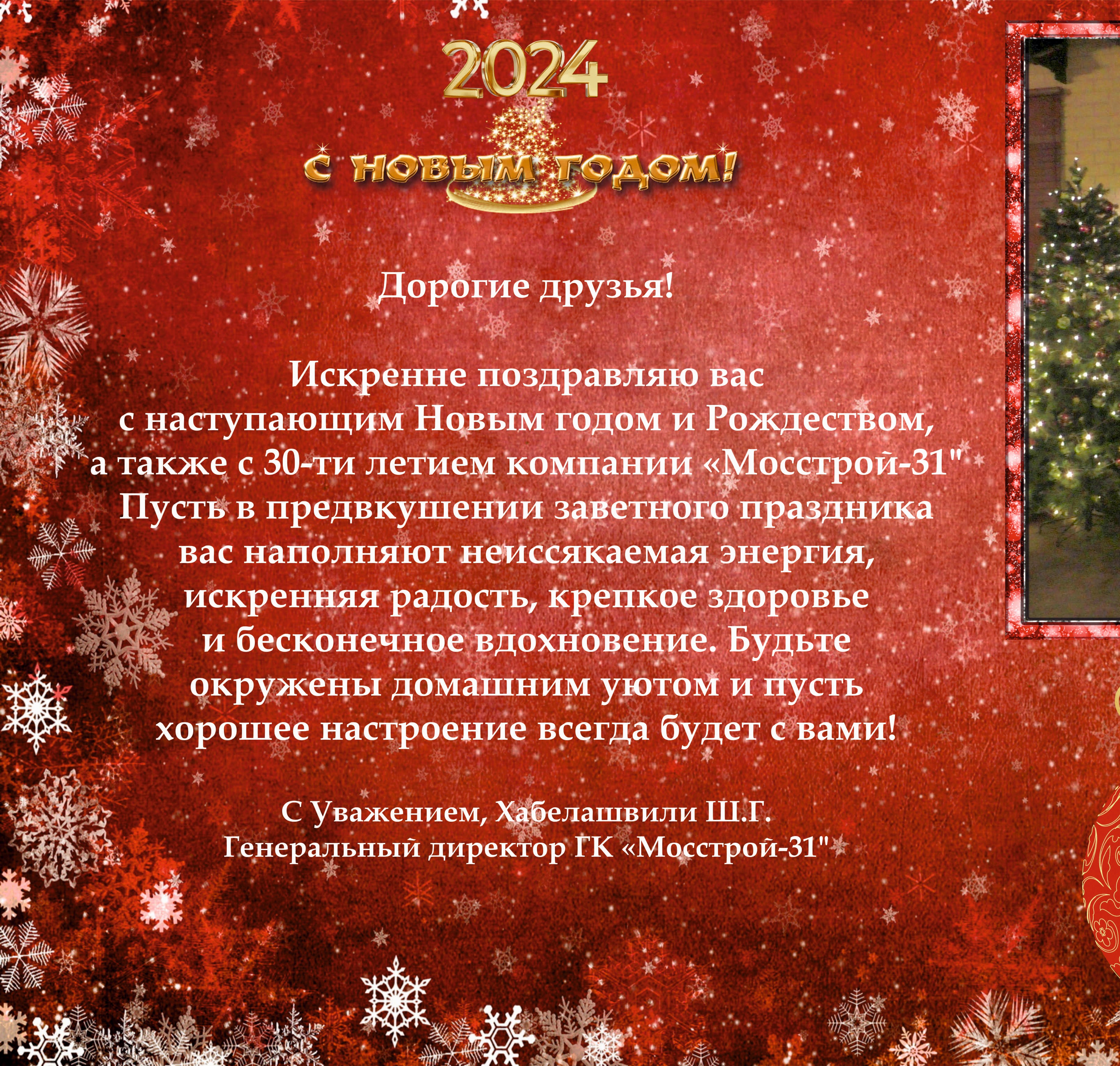 ГК «Мосстрой-31» поздравляет партнеров и коллег с Новым годом и Рождеством! 