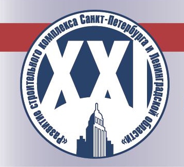 Власть готова ответить на вопросы строителей. XXI практическая конференция «Развитие строительного комплекса Санкт-Петербурга и Ленинградской области»