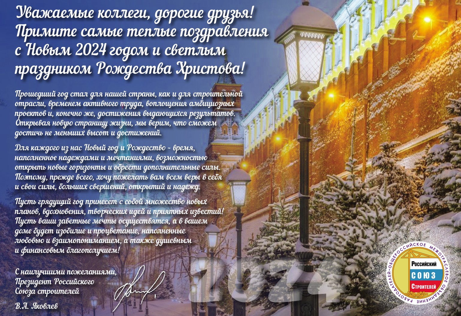 Поздравление с Новым годом и Рождеством Христовым от Президента РСС Владимира Яковлева