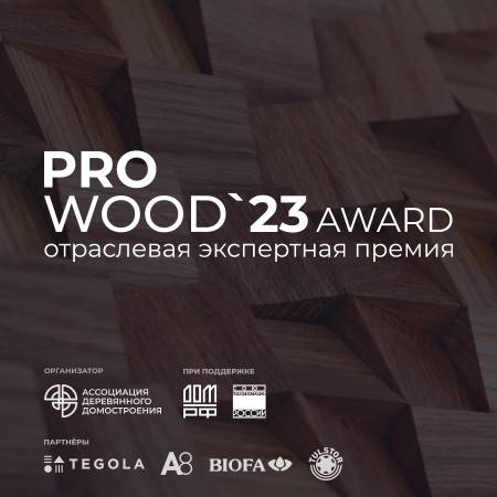 Отраслевая экспертная Премия деревянного строительства PROWOOD AWARDS’23 