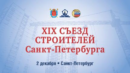 XIX Съезд строителей Санкт-Петербурга 