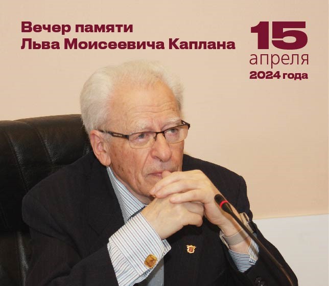 Вечер памяти Льва Моисеевича Каплана состоится 15 апреля в Доме архитектора