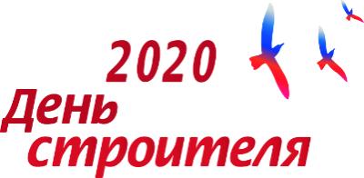 День строителя – 2020 в Санкт-Петербурге состоится. Программа праздника