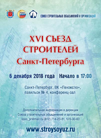 XVI Съезд строителей Санкт-Петербурга 
