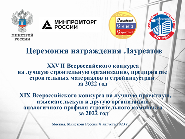 8 августа в Минстрое России состоится торжественная церемония награждения Лауреатов Всероссийских отраслевых конкурсов