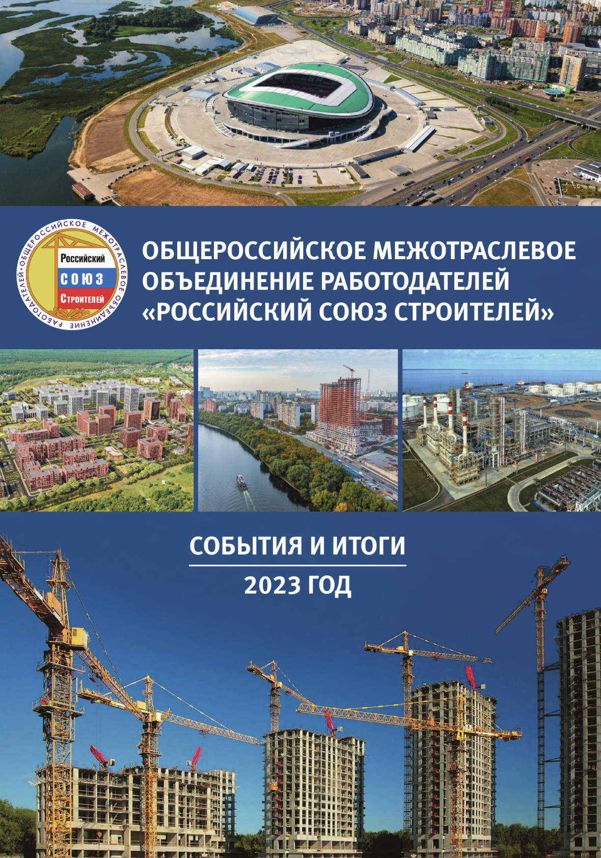 Буклет «Российский Союз строителей: События и итоги 2023»