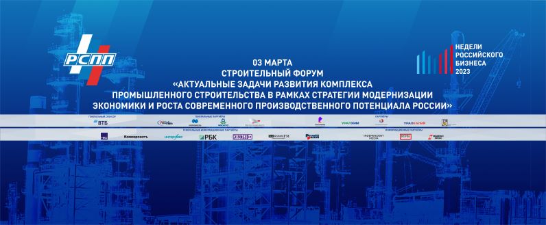 Строительный форум «Актуальные задачи развития комплекса промышленного строительства в рамках стратегии модернизации экономики и роста современного производственного потенциала России» состоится 3 марта в РСПП