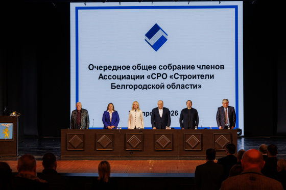 Состоялось очередное Общее собрание членов Ассоциации «Саморегулируемая организация «Строители Белгородской области»
