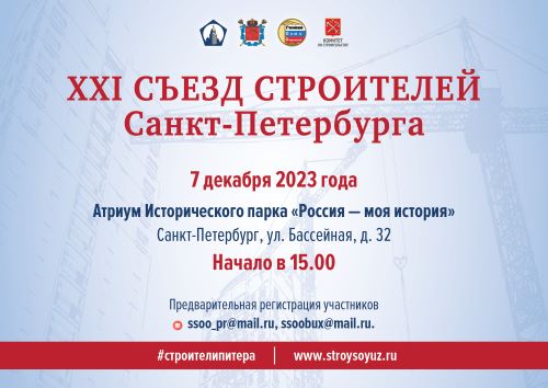 7 декабря 2023 года  пройдет XXI Съезд строителей Санкт-Петербурга