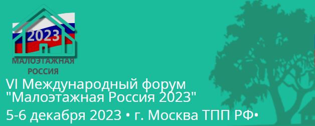 VI Международный форум «Малоэтажная Россия – 2023» пройдет в ТПП РФ 5-6 декабря 2023 г.