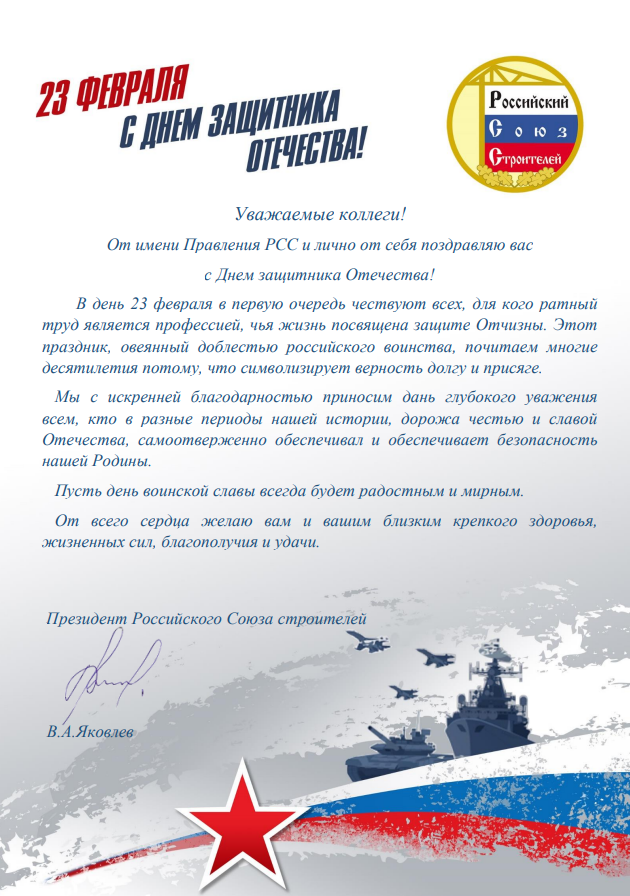 Поздравление Президента РСС В.А. Яковлева с Днем защитника Отечества