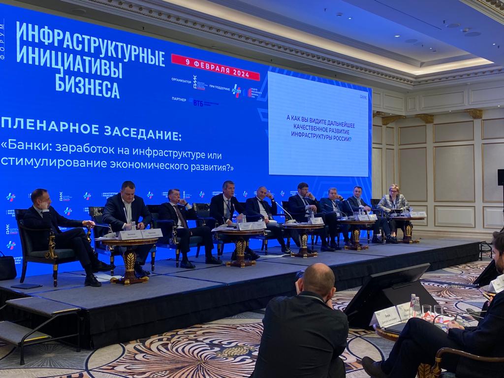 Форум «Инфраструктурные инициативы бизнеса»: Эксперты рассмотрели вопросы привлечения инвестиций в инфраструктурные проекты 