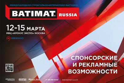 Российский Союз строителей приглашает принять участие 12-15 марта в выставке «BATIMATRUSSIA 2019»