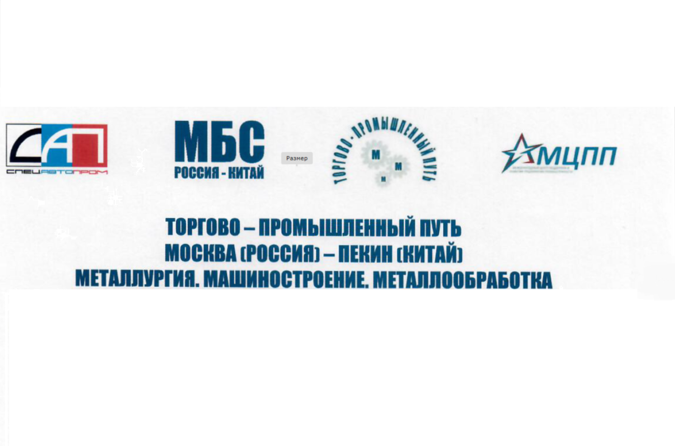 Путь к совместному развитию: Межрегиональная Биржа спецтехники «Москва (Россия) – Пекин (Китай)»