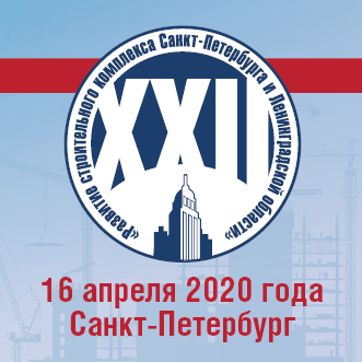 16 апреля 2020 года  состоится XXII практическая конференция «Развитие строительного комплекса Санкт-Петербурга и Ленинградской области»