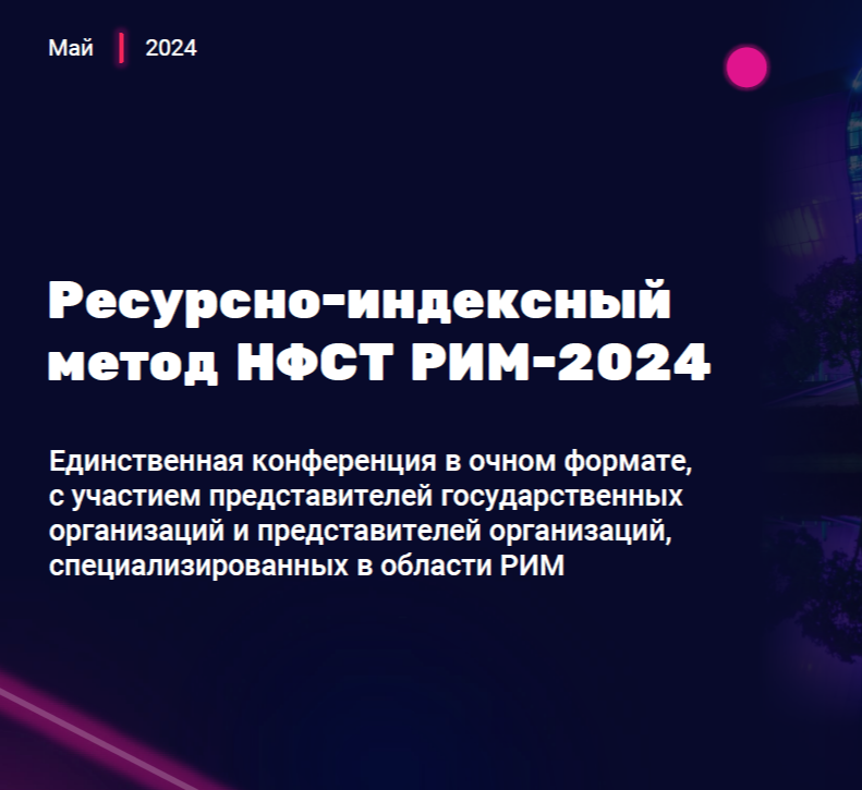 I научно-образовательная конференция по ресурсно-индексному методу определения сметной стоимости строительства НФСТ РИМ-2024
