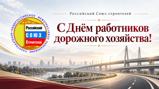 Поздравление Президента Российского Союза строителей Владимира Яковлева с Днём работников дорожного хозяйства