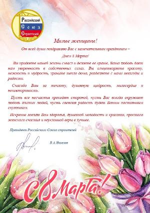 Поздравление Президента РСС В.А. Яковлева с Днем 8 Марта