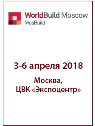 РСС приглашает к участию в выставке «WorldBuild Moscow/MosBuild 2018»