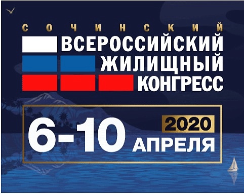 Сочинский Всероссийский жилищный конгресс пройдет 6-10 апреля 2020 года в отеле Radisson Blu Resort & Congress Centre.
