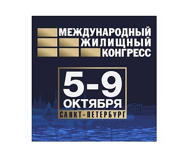 Приглашаем на СПб Международный жилищный конгресс  (5-9 октября)