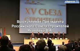 Выступление Яковлева В.А. на XV Съезде строителей в Санкт-Петербурге
