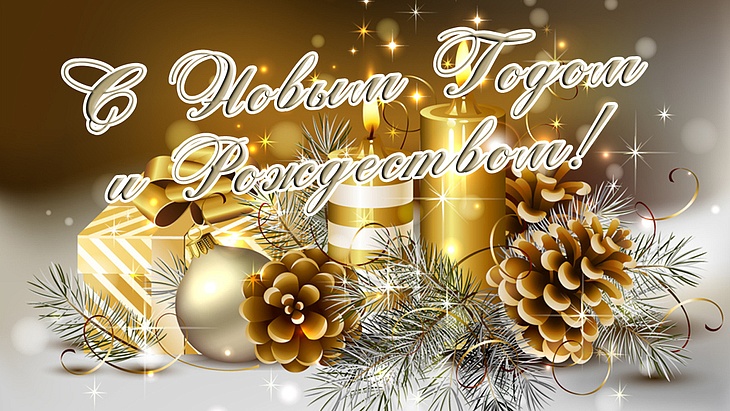 Поздравление Президента РСС с наступающим Новым 2018 годом и Рождеством Христовым!