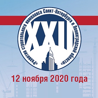 12 ноября – конференция «Развитие строительного комплекса Санкт-Петербурга  и Ленинградской области». В очном формате