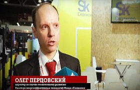 Интервью с директором по научно-техническому развитию Кластера энергоэффективных технологий Фонда "Сколково" - Олегом Перцовским.