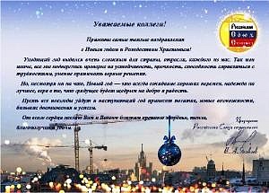 Поздравление с Новым годом и Рождеством Христовым от Президента РСС В.А. Яковлева