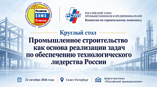 Круглый стол «Промышленное строительство как основа реализации задач по обеспечению технологического лидерства России», 22.10.2026